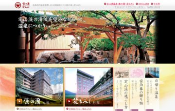 株式会社ホテル鹿の湯