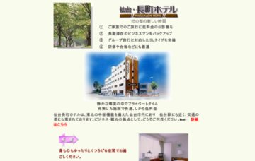 仙台・長町ホテル
