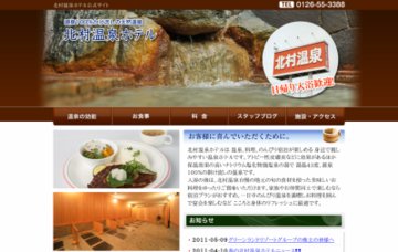 北村温泉ホテル