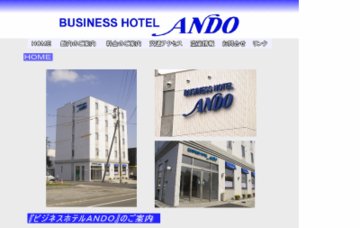 ビジネスホテルANDO