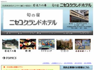 株式会社ニセコグランドホテル