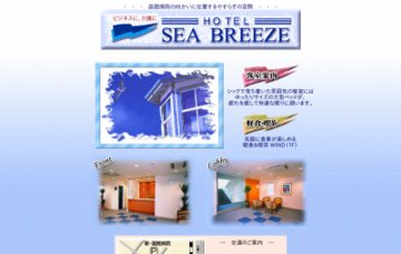 ホテルシーブリーズ