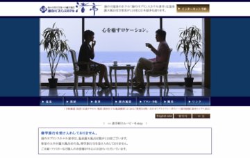 湯の川プリンスホテル／渚亭