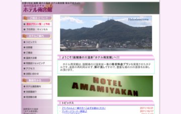 湯の川温泉ホテル雨宮館