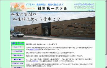 斜里第一ホテル