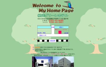 有限会社網走グリーンホテル