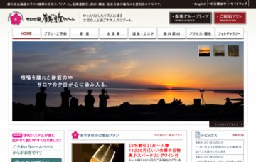 サロマ湖鶴雅リゾート/予約センター