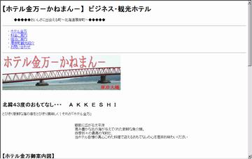 ホテル金万