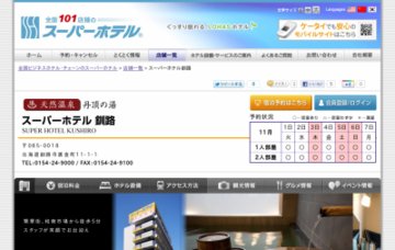 スーパーホテル釧路