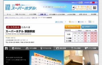 スーパーホテル釧路駅前