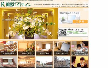 釧路ロイヤルイン