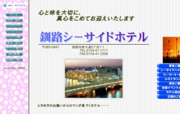 釧路シーサイドホテル