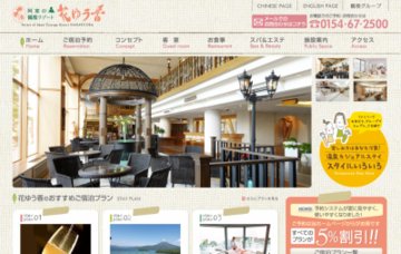 阿寒の森ホテル花ゆう香