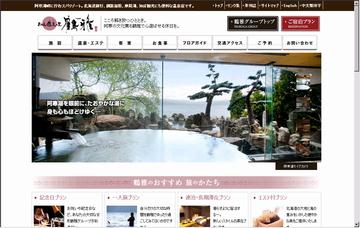 あかん遊久の里鶴雅/予約センター