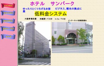 ホテルサンパーク