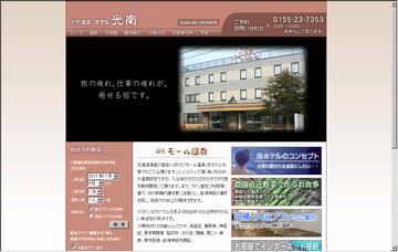 ホテル光南