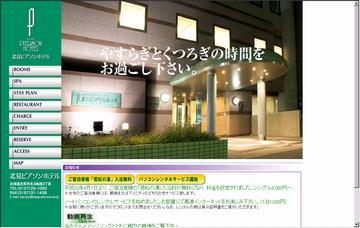 北見ピアソンホテル