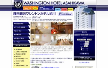 藤田観光ワシントンホテル旭川