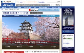 ドーミーイン弘前