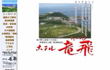 龍飛崎温泉ホテル竜飛