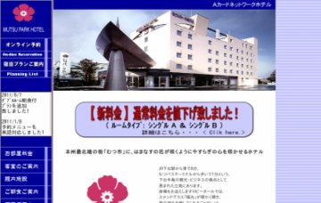 むつパークホテル