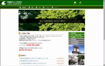 十和田グリーンホテル