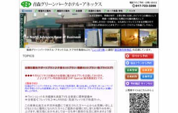 青森グリーンパークホテル・アネックス