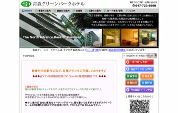 青森グリーンパークホテル