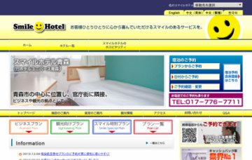 スマイルホテル青森