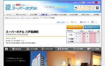 スーパーホテル八戸長横町