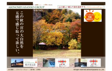 スパ&リゾートホテル秋の宮山荘