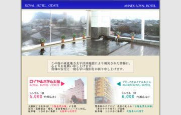 おおだて温泉アネックスロイヤルホテル