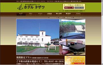 ホテルタザワ