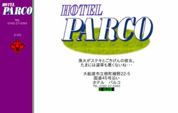 ホテルパルコ