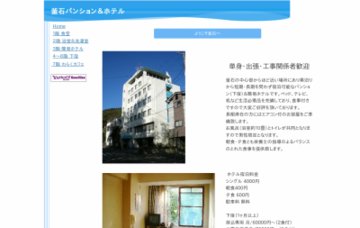 有限会社釜石パンション＆ホテル