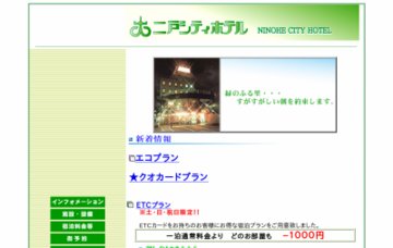 二戸シティホテル