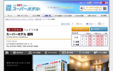 スーパーホテル盛岡