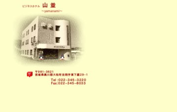 ビジネスホテル山並