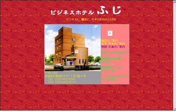 ビジネスホテルふじ
