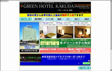 グリーンホテル角田