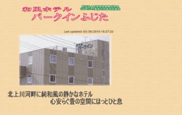 パークイン・ふじた