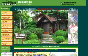 ペンションステラ