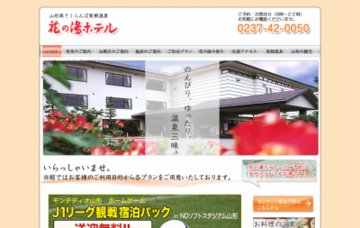 花の湯ホテル