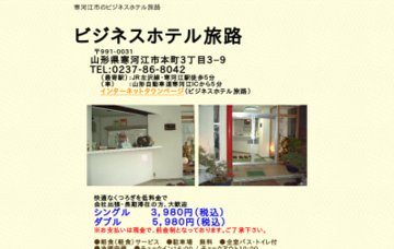 ビジネスホテル旅路