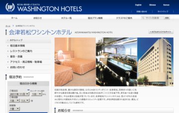 会津若松ワシントンホテル