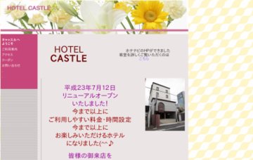 ホテルキャッスル