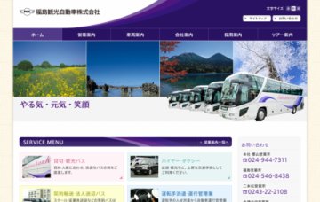 福島観光自動車株式会社