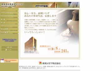 パンション駅南新潟メデア株式会社