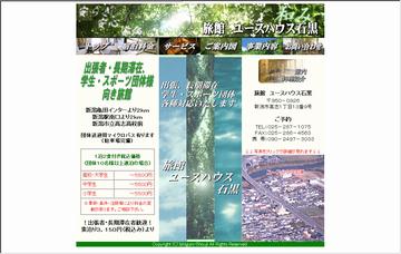 ユースハウス石黒