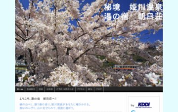 朝日荘・湯の宿